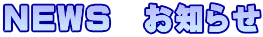 NEWS　お知らせ